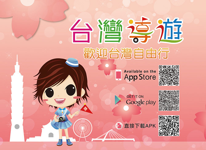 台灣導遊APP