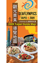 2009台北聽障奧運 觀光美食導覽地圖