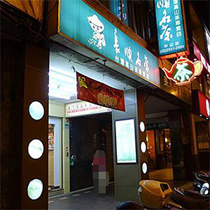 長順名茶中山店