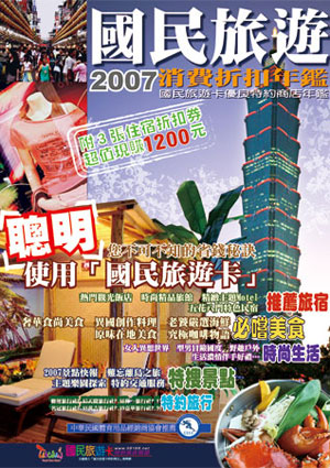 2007國民旅遊卡優良特約商店年鑑