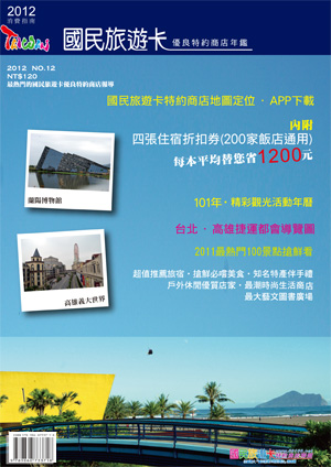 2012國民旅遊卡優良特約商店年鑑