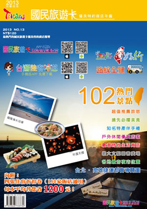 2013國民旅遊卡優良特約商店年鑑