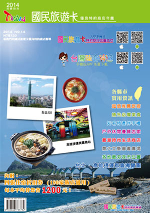 2014國民旅遊卡優良特約商店年鑑