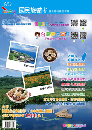 2015國民旅遊卡優良特約商店年鑑